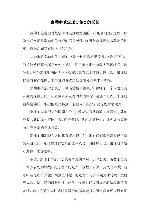 泰勒中值定理1和2的区别