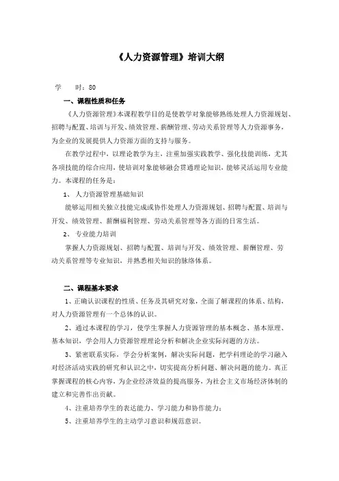 《人力资源管理》培训大纲