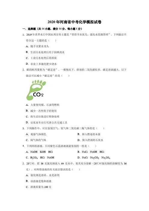 2020年河南省中考化学模拟试卷(含答案)