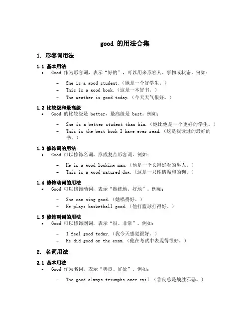 good的用法合集