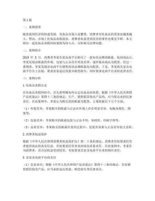 化妆品真假法律案例(3篇)