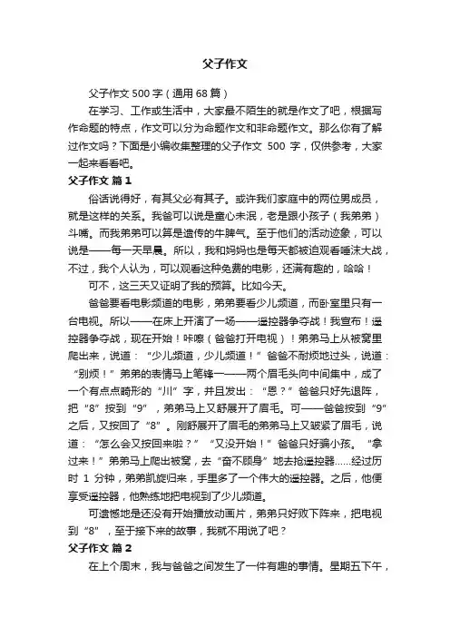 父子作文500字（通用68篇）