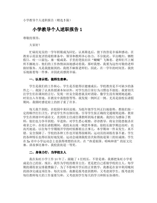 小学教导个人述职报告