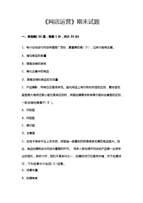 《网店运营》期末试题(含答案)