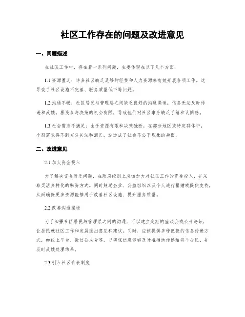 社区工作存在的问题及改进意见