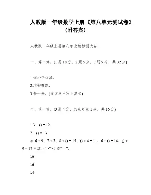 人教版一年级数学上册《第八单元测试卷》(附答案)