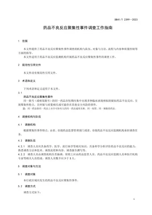 药品不良反应聚集性事件调查工作指南