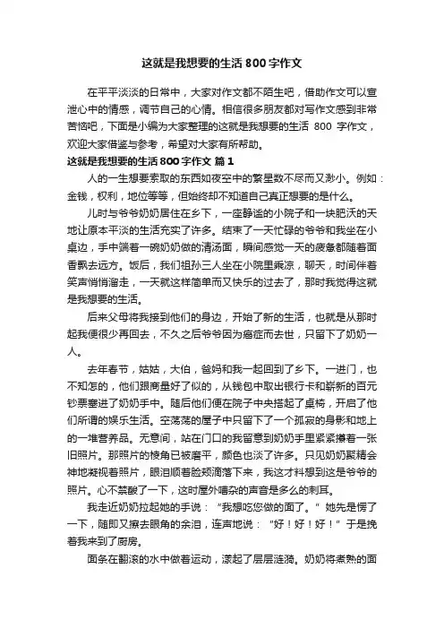 这就是我想要的生活800字作文（精选33篇）
