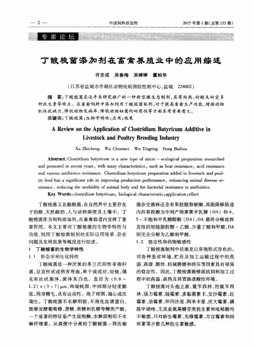 丁酸梭菌添加剂在畜禽养殖业中的应用综述