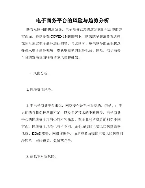 电子商务平台的风险与趋势分析