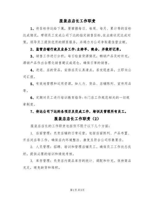 服装店店长工作职责(3篇)