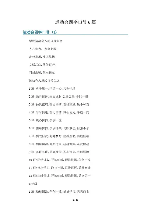 运动会四字口号6篇