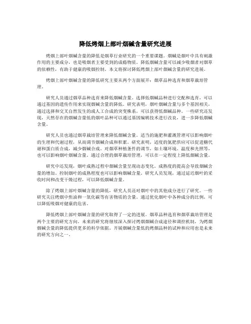 降低烤烟上部叶烟碱含量研究进展