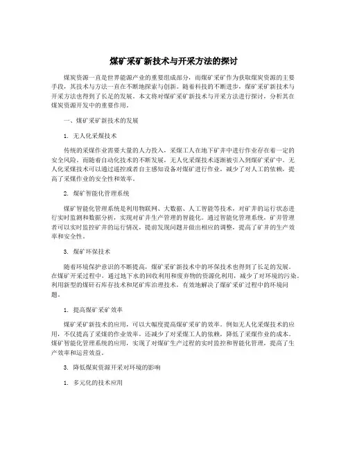 煤矿采矿新技术与开采方法的探讨