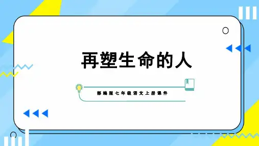 部编版七年级语文上册第三单元《再塑生命的人》 PPT课件