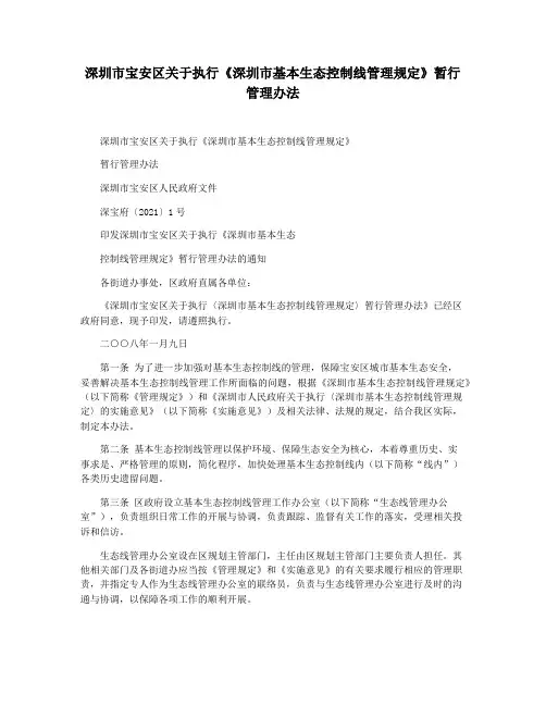 深圳市宝安区关于执行《深圳市基本生态控制线管理规定》暂行管理办法