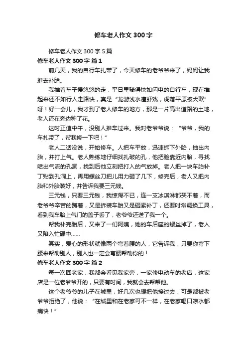 修车老人作文300字5篇