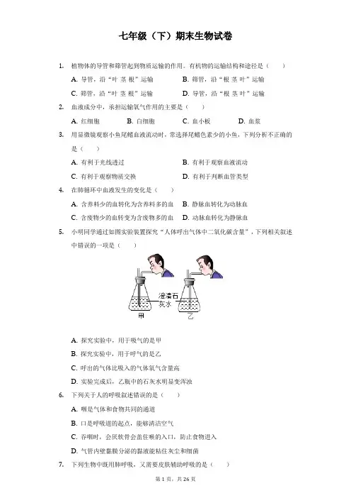 七年级(下)期末生物试题及答案解析