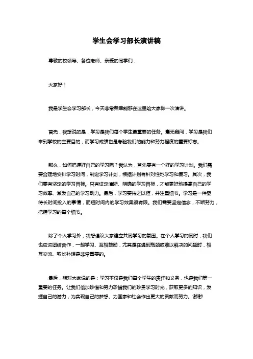 学生会学习部长演讲稿