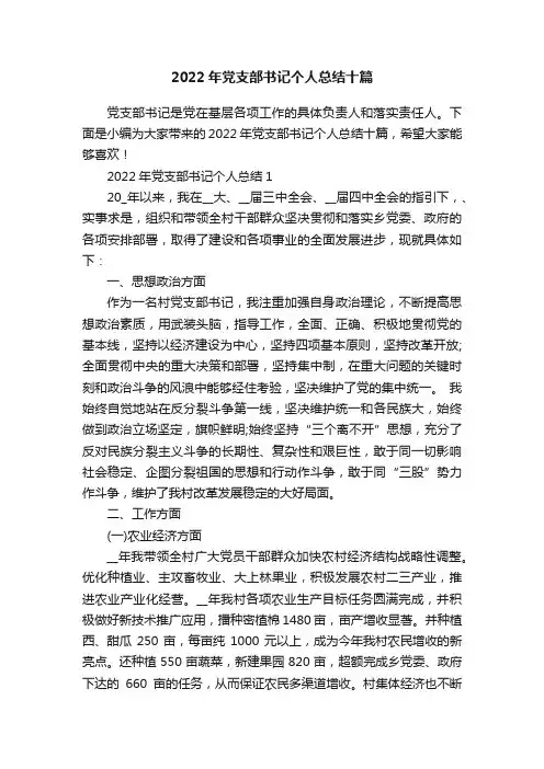 2022年党支部书记个人总结十篇