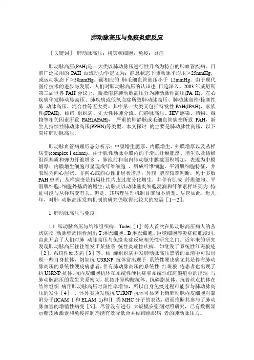 肺动脉高压与免疫炎症反应