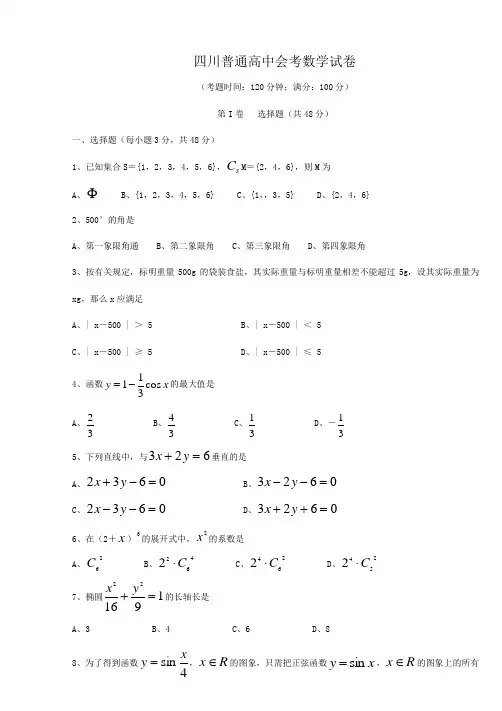 四川普通高中会考数学试卷