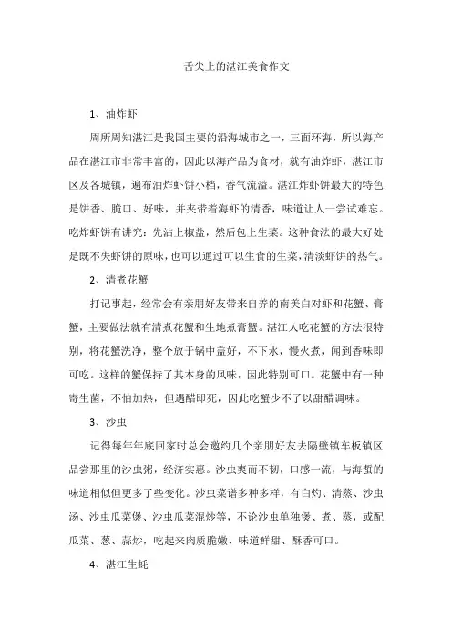 舌尖上的湛江美食作文