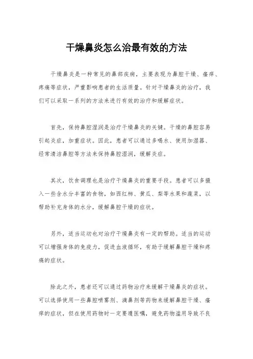 干燥鼻炎怎么治最有效的方法