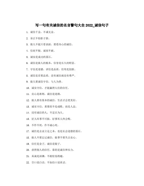 写一句有关诚信的名言警句大全2022_诚信句子