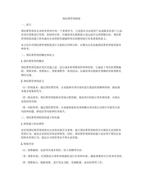 预结算管理制度