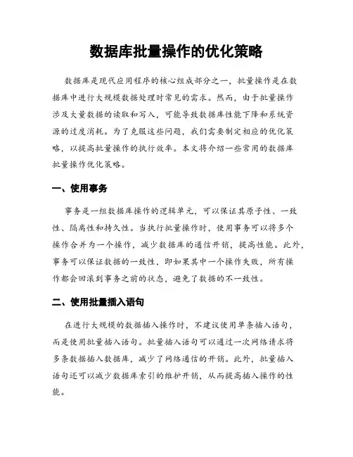 数据库批量操作的优化策略