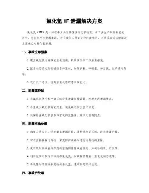 氟化氢HF泄漏解决方案