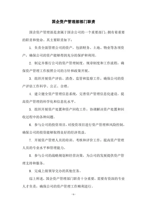 国企资产管理部部门职责