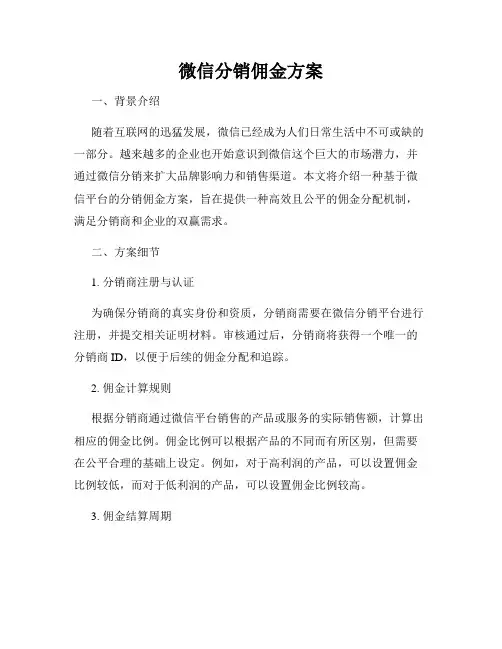 微信分销佣金方案