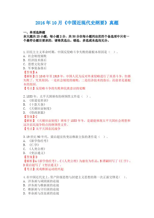 全国2016年10月03708《中国近代史纲要》历年真题及答案【带解析】