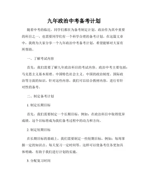 九年政治中考备考计划