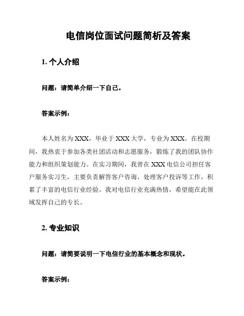 电信岗位面试问题简析及答案