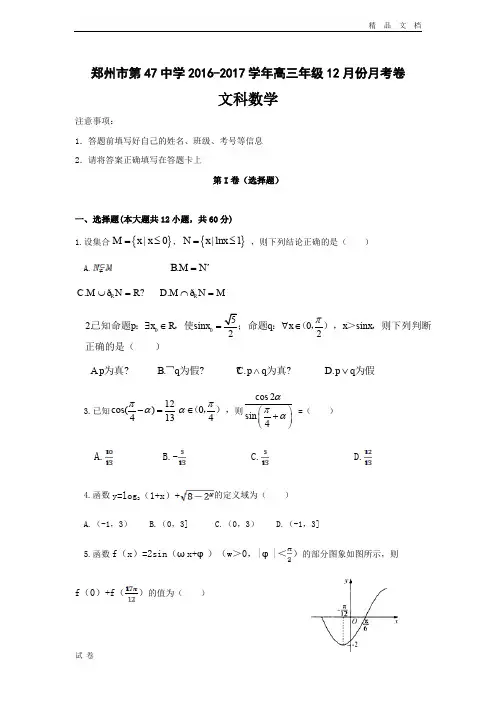 (优辅资源)河南省郑州市高三12月月考数学(文)试题 Word版含答案