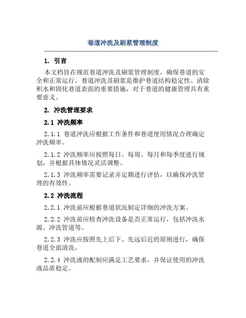 巷道冲洗及刷浆管理制度