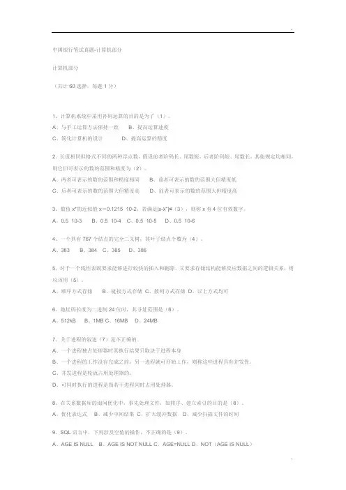 中国银行笔试真题-计算机部分