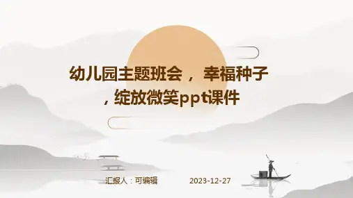 幼儿园主题班会, 幸福种子,绽放微笑ppt课件 (3)