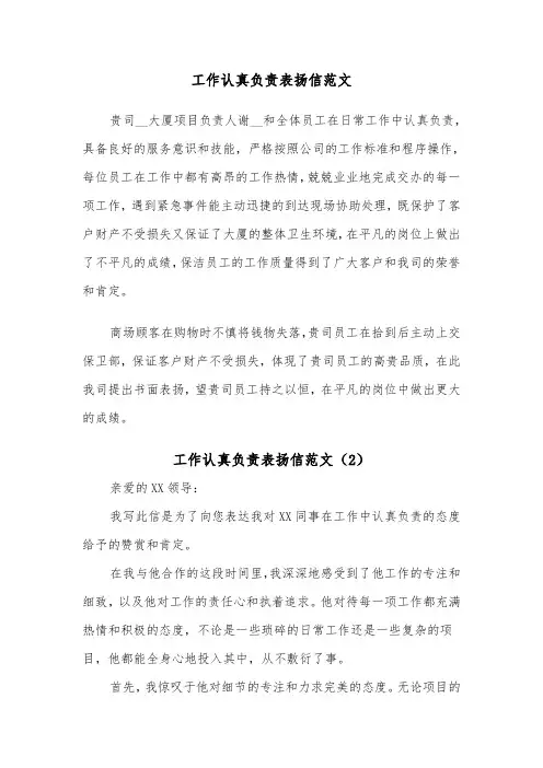 工作认真负责表扬信范文（4篇）