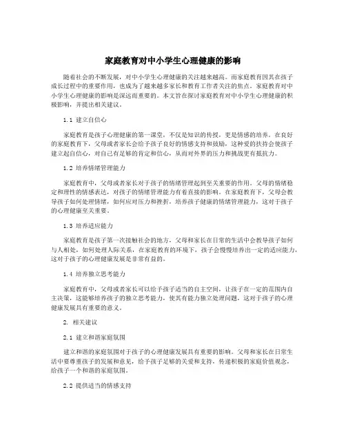 家庭教育对中小学生心理健康的影响