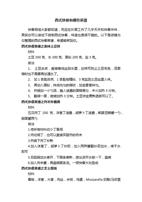 西式快餐有哪些菜谱