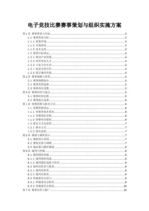 电子竞技比赛赛事策划与组织实施方案