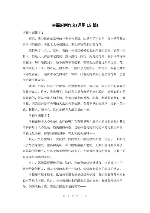 幸福时刻作文(通用15篇)