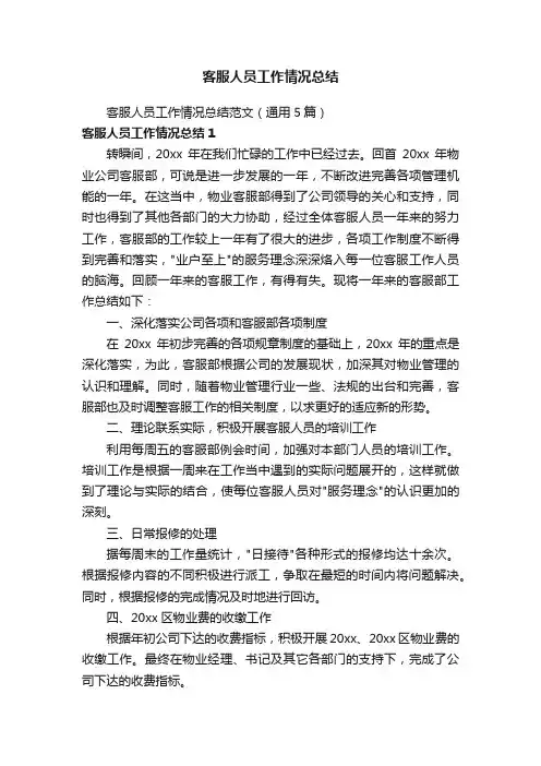 客服人员工作情况总结范文(通用5篇)