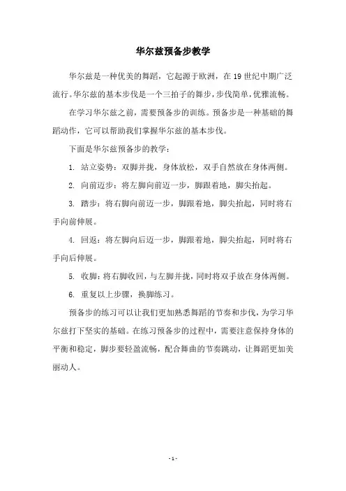 华尔兹预备步教学