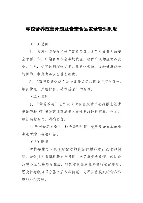 学校营养改善计划及食堂食品安全管理制度
