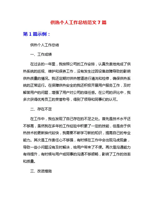 供热个人工作总结范文7篇